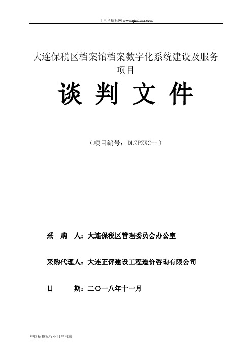 档案馆档案数字化系统建设及服务项目竞争招投标书范本