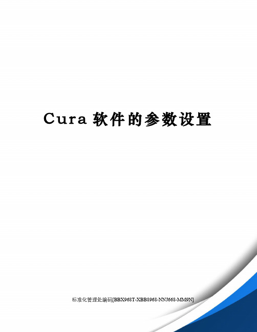 Cura软件的参数设置