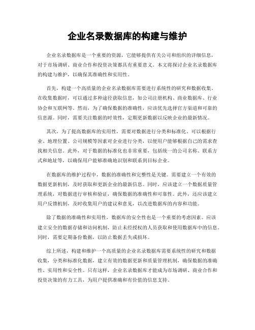 企业名录数据库的构建与维护