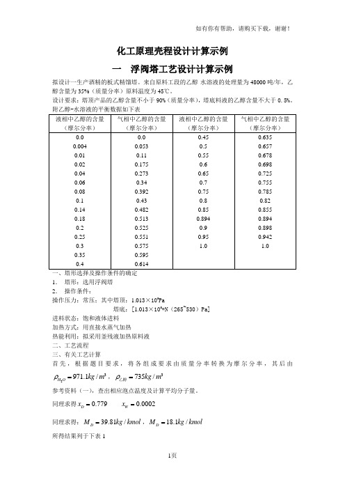 化工原理课程设计计算示例