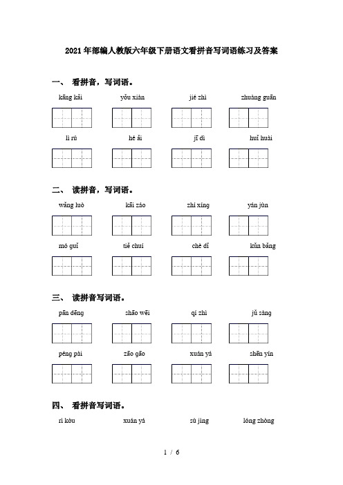 2021年部编人教版六年级下册语文看拼音写词语练习及答案