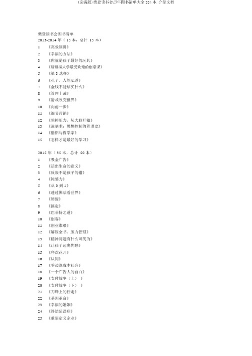 (完整版)樊登读书会历年图书清单大全224本,推荐文档