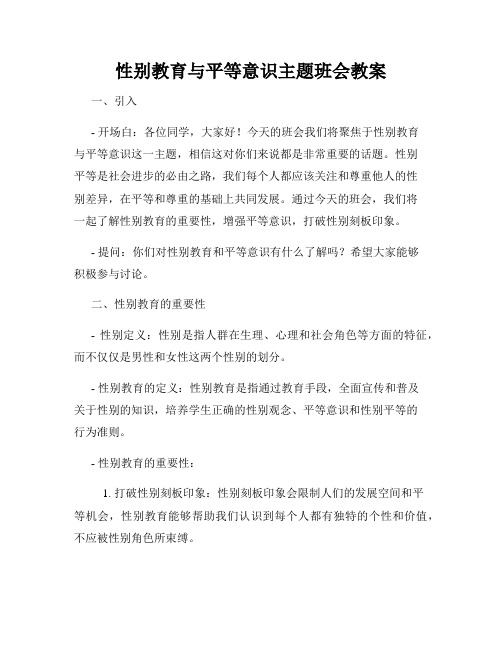 性别教育与平等意识主题班会教案