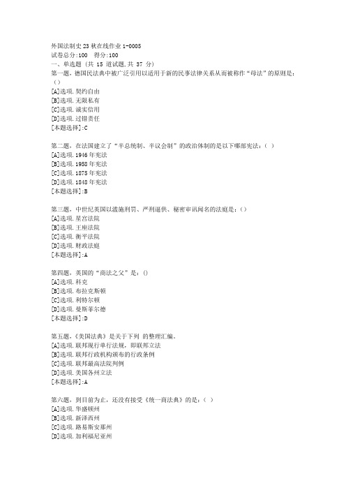 东师-《外国法制史》2023年秋学期在线作业1-辅导资料(答案)5