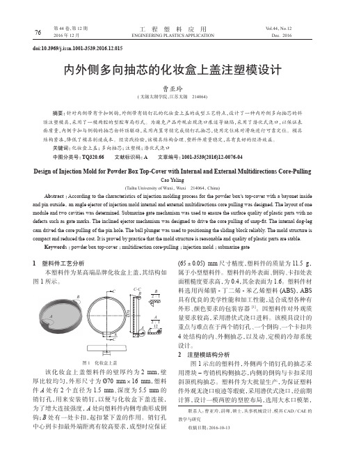 内外侧多向抽芯的化妆盒上盖注塑模设计