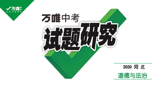 2020中考政治热点研究 -专题二 中华人民共和国成立70周年专题解读