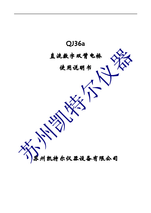 QJ36a直流数字双臂电桥使用说明书