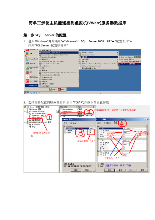 简单三步使主机能连接到虚拟机(VWare)服务器数据库(sqlserver)