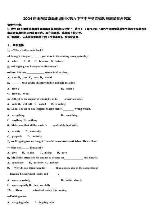 2024届山东省青岛市城阳区第九中学中考英语模拟预测试卷含答案