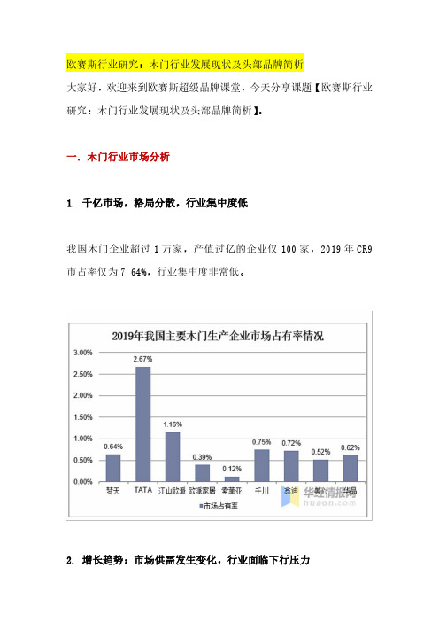 欧赛斯行业研究：木门行业发展现状及头部品牌简析