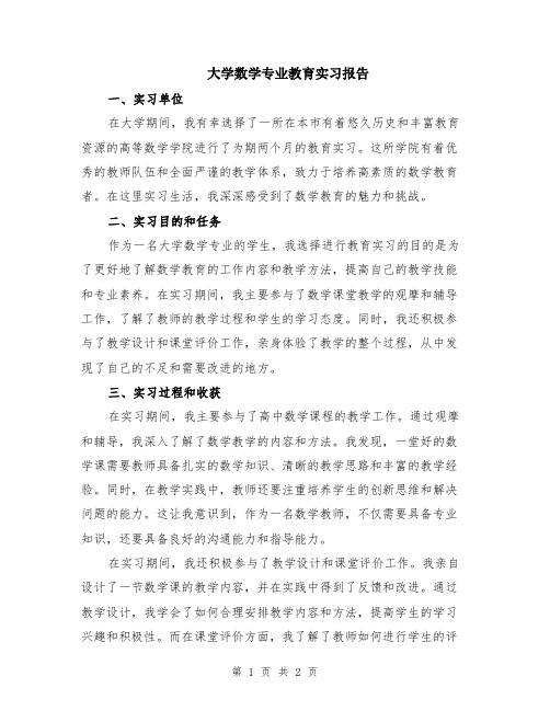 大学数学专业教育实习报告