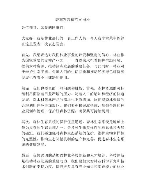 表态发言稿范文 林业