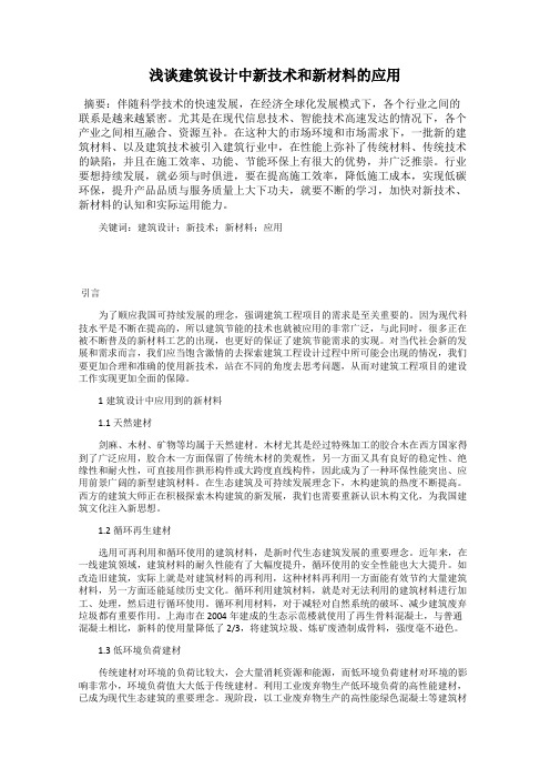 浅谈建筑设计中新技术和新材料的应用