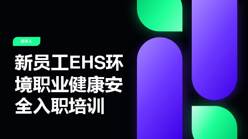 新员工EHS环境职业健康安全入职培训