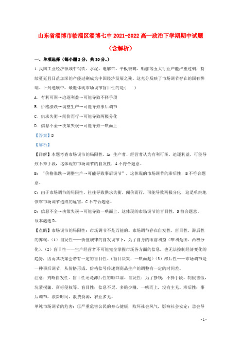 山东省淄博市临淄区淄博七中2021-2022高一政治下学期期中试题(含解析)