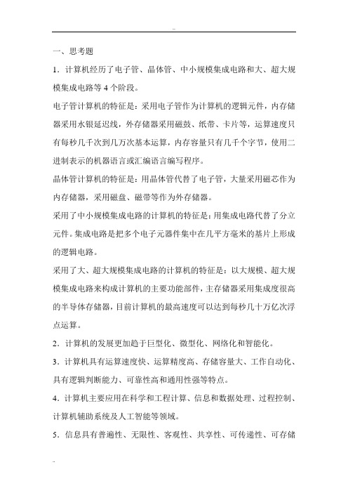 大学计算机基础教程课后习题答案(大一)