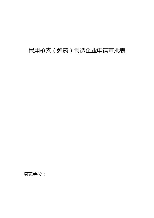 民用枪支(弹药)制造企业申请审批表(空表)