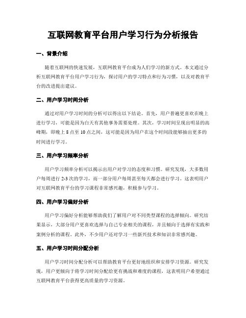 互联网教育平台用户学习行为分析报告