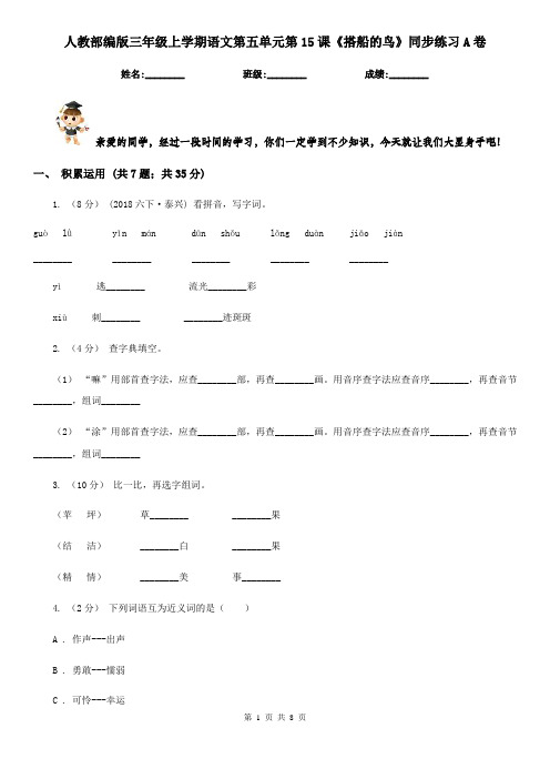 人教部编版三年级上学期语文第五单元第15课《搭船的鸟》同步练习A卷