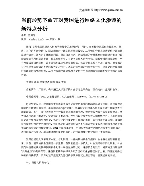 当前形势下西方对我国进行网络文化渗透的新特点分析