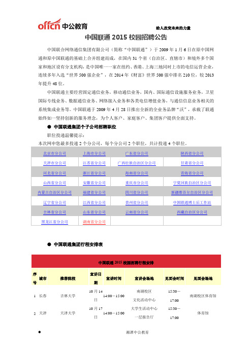 中国联通2015校园招聘公告