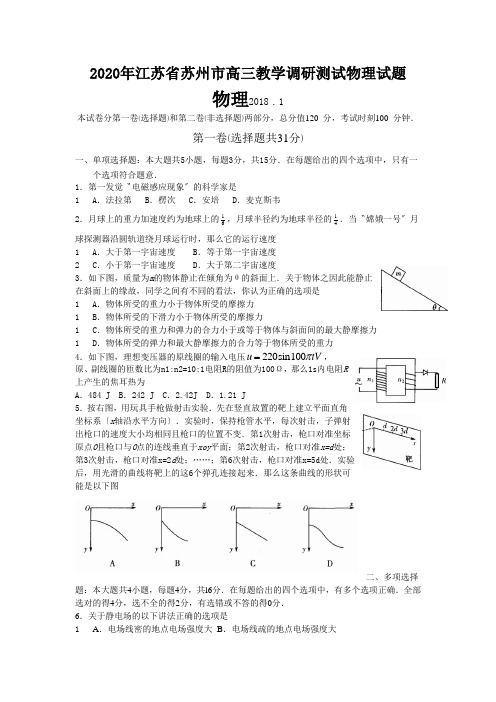 2020年江苏省苏州市高三教学调研测试物理试题