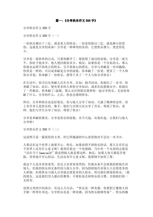 分享快乐或分享烦恼作文300字