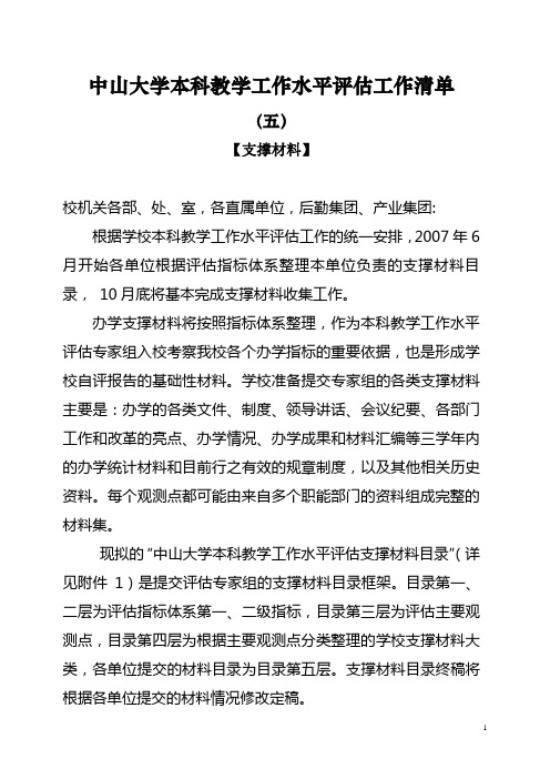 中山大学本科教学工作水平评估工作清单(五)