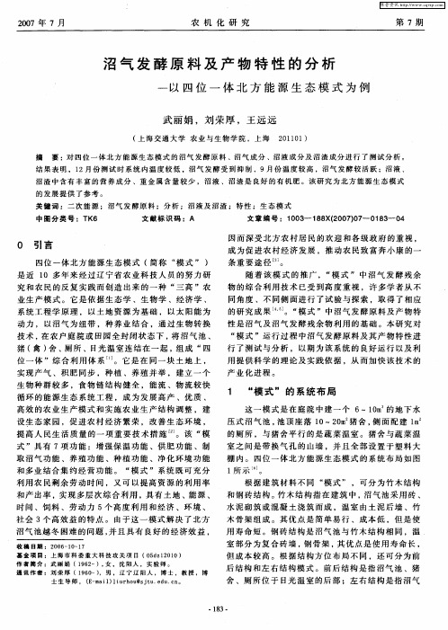 沼气发酵原料及产物特性的分析—以四位一体北方能源生态模式为例
