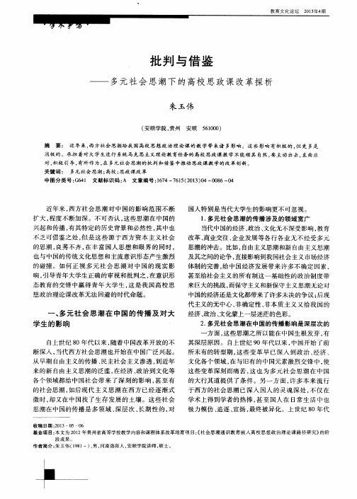 批判与借鉴——多元社会思潮下的高校思政课改革探析