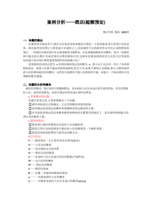 酒店超额预定