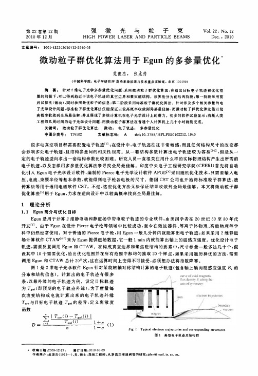 微动粒子群优化算法用于Egun的多参量优化