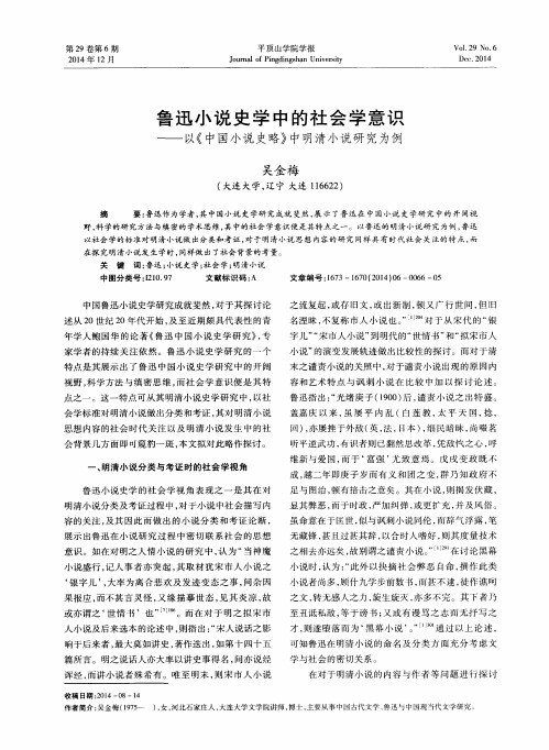 鲁迅小说史学中的社会学意识——以《中国小说史略》中明清小说研究为例