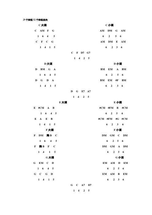 29个和弦52个和弦走向