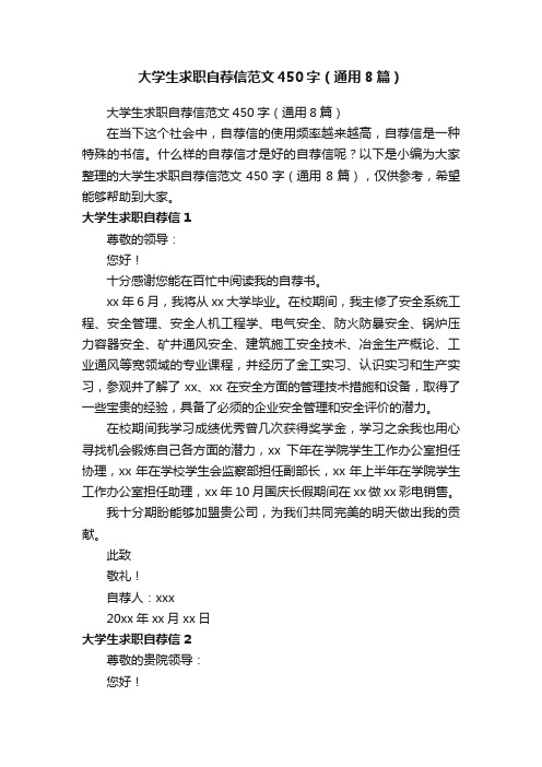 大学生求职自荐信范文450字（通用8篇）