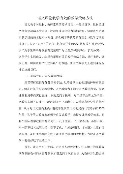 语文课堂教学有效的教学策略方法