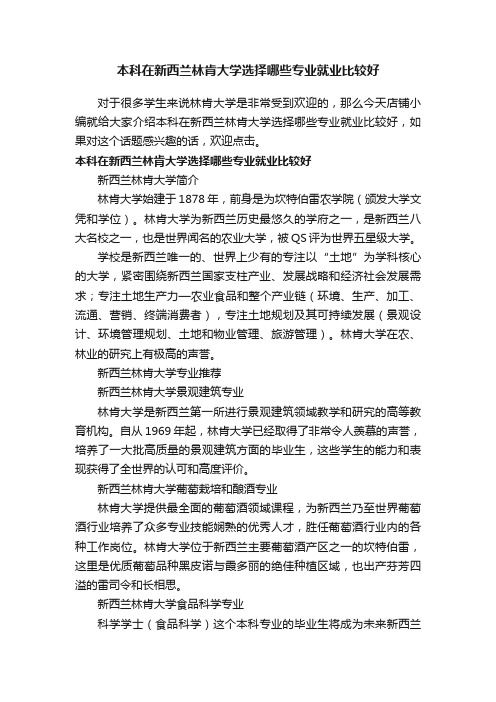 本科在新西兰林肯大学选择哪些专业就业比较好