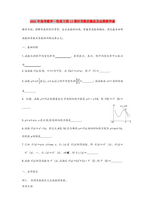 2021年高考数学一轮复习第14课时导数的概念及运算教学案