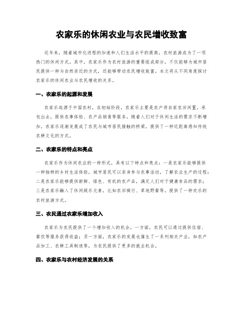 农家乐的休闲农业与农民增收致富