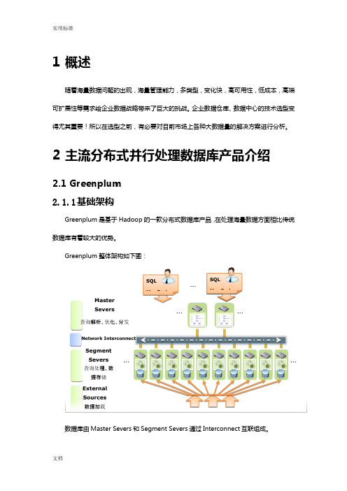 MPP大数据库对比分析报告