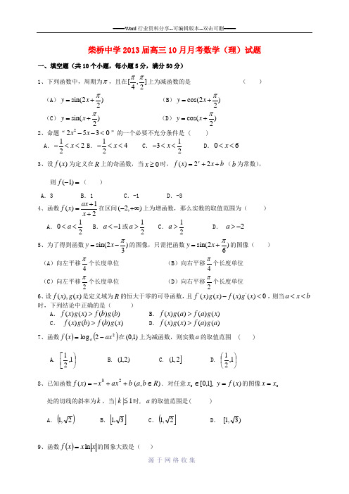 柴桥中学2013届高三10月月考数学(理)试题