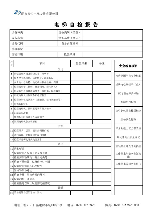 电梯自检报告