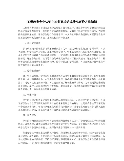 工程教育专业认证中毕业要求达成情况评价方法初探