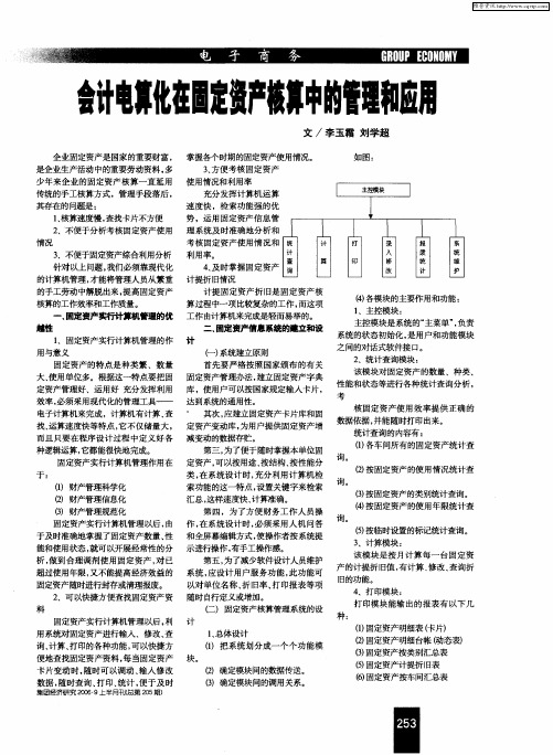 会计电算化在固定资产核算中的管理和应用