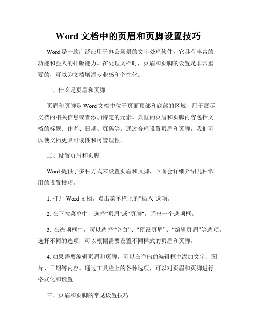 Word文档中的页眉和页脚设置技巧