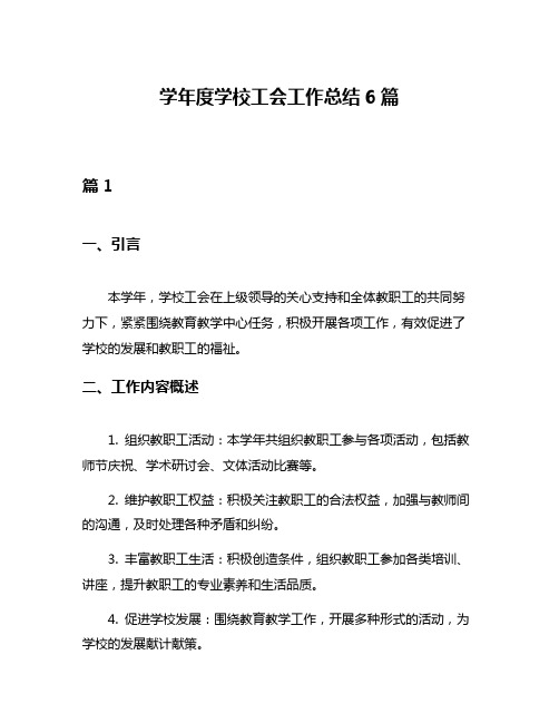 学年度学校工会工作总结6篇