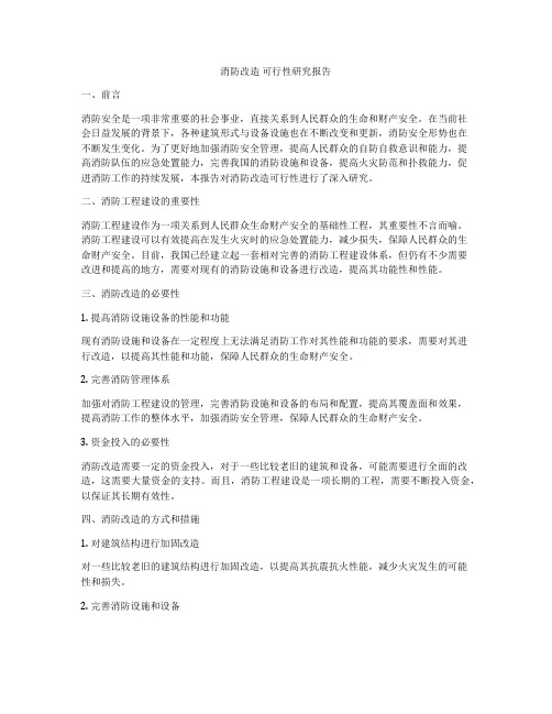 消防改造 可行性研究报告