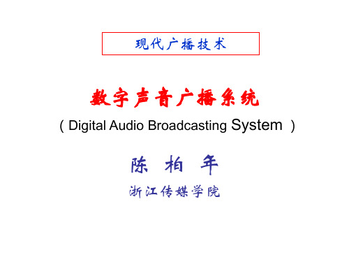 数字声音广播系统DAB(陈柏年)