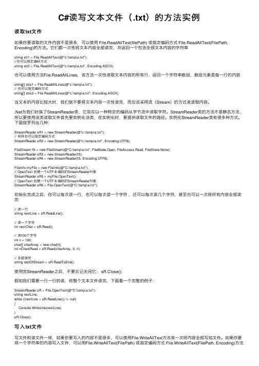 C#读写文本文件（.txt）的方法实例