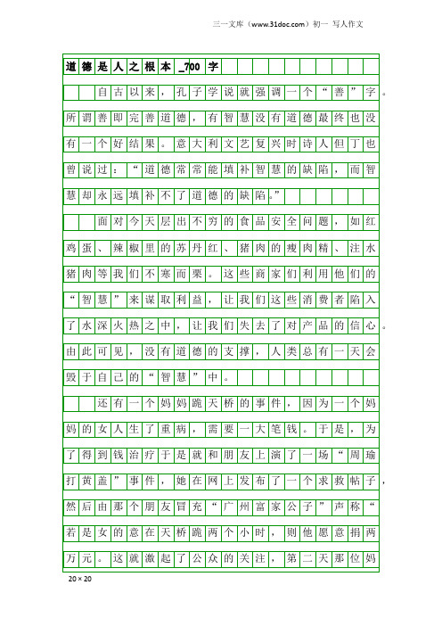 初一写人作文：道德是人之根本_700字